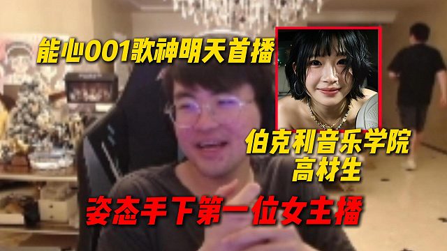 姿态透露歌神瑞秋儿成功签约能心，成为能心真正的001，唱歌不好听的能心不要！