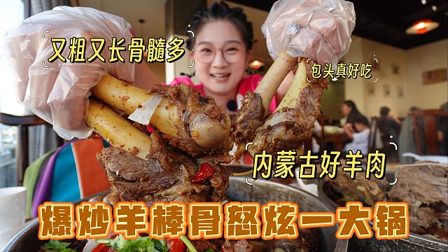 【逛吃包头】爆炒香辣羊棒骨！内蒙的羊怎么连棒骨都这么粗壮啊？
