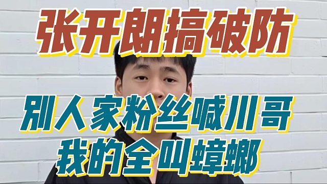 张开朗搞破防，别人家粉丝喊川哥我的全叫蟑螂