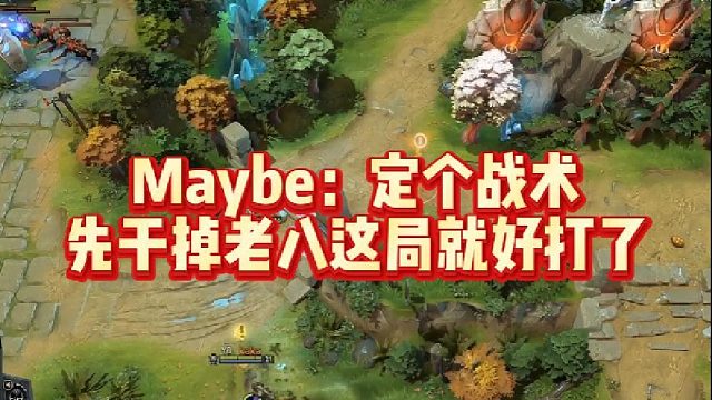 Maybe：定个战术，先干掉老八这局就好打了