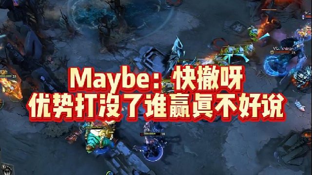 Maybe：快撤呀，优势打没了谁赢真不好说