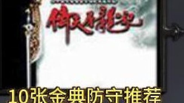 金典防守第三3单