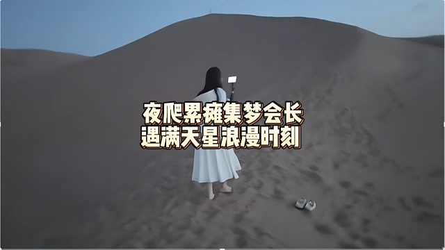 夜爬累瘫集梦会长遇满天星浪漫时刻