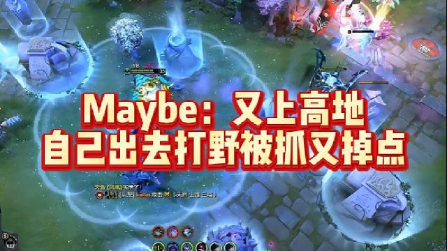 Maybe：又上高地，自己出去打野被抓又掉点