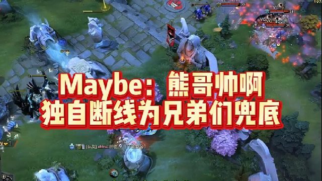 Maybe：熊哥帅啊，独自断线为兄弟们兜底