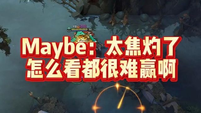 #游戏直播日常 #DOTA2 #Maybe