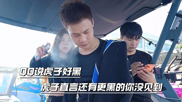 QQ说虎子好黑，虎子直言还有更黑的你没见到