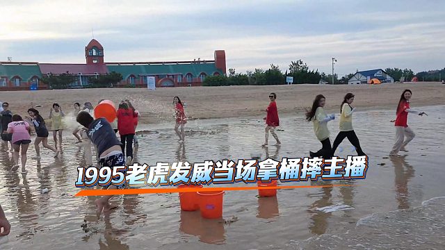 1995老虎发威当场拿桶摔主播