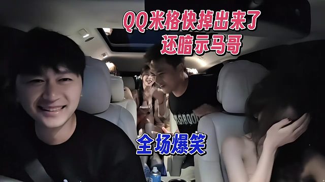 QQ米格都快掉出来了，还暗示马哥