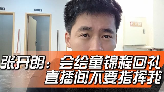 张开朗：会给童锦程回礼，直播间不要指挥我
