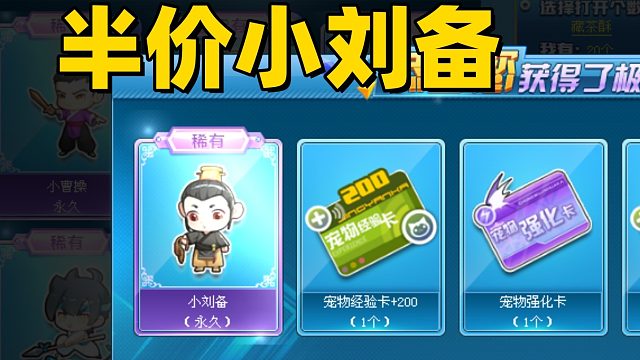 QQ飞车旭哥：半价小刘备200个道具直接拿下！