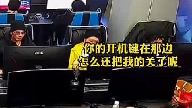 小伙到网吧上网不小心按错，把旁边正在打游戏的大哥的电脑关了，大哥气的脸都红了