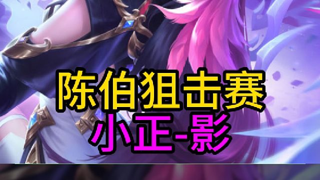 陈伯第三季王者狙击赛迎来小正退网之战！最终极限翻盘成功守下200万奖池！