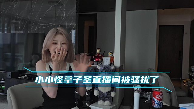 小小怪拿子圣直播间被骚扰了