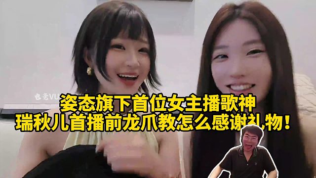 姿态旗下首位女主播歌神瑞秋儿首播前龙爪教怎么感谢礼物！