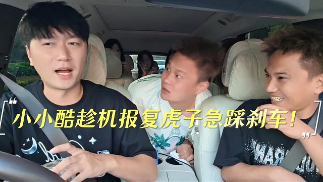 小小酷趁机报复虎子急踩刹车！