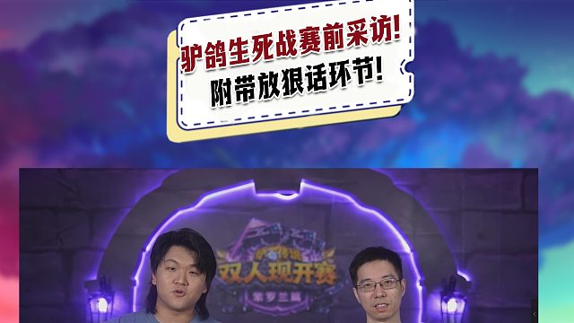 【驴鸽】驴鸽生死战赛前采访！附带放狠话环节！