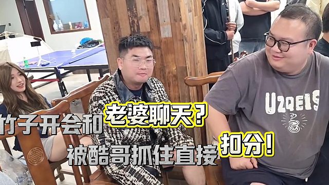 小小酷直播开会抓到竹子和老婆开小差？！