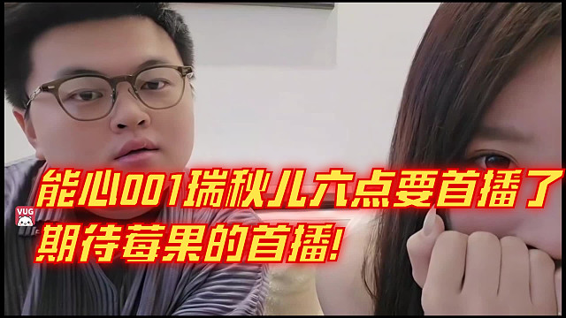 能心001瑞秋儿六点要首播了，期待莓果的首播!