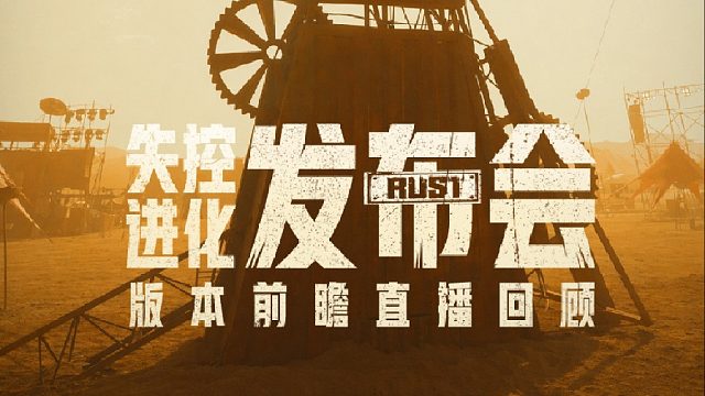 版本前瞻直播发布会：7月9日，登岛倒计时开启！