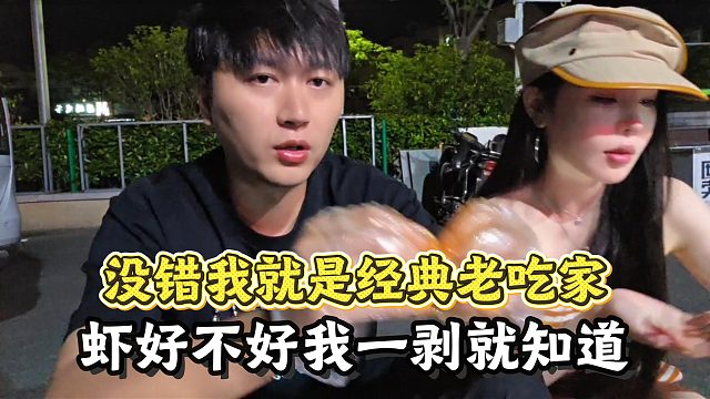 没错我就是经典老吃家，虾好不好我一剥就知道