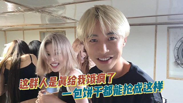 这群人是真给我饿疯，一包饼干都能抢成这样