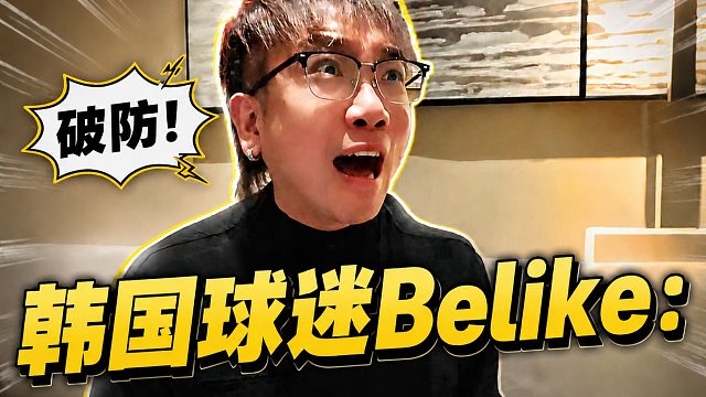 世界杯韩国球迷心路历程