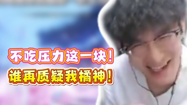 不吃压力这一块！谁再质疑我橘神！