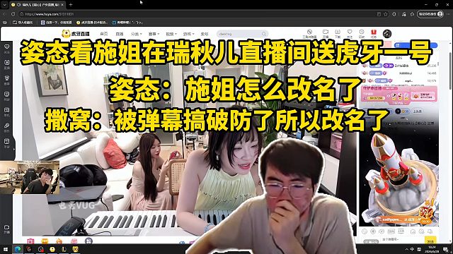 姿态看施姐在瑞秋儿直播间送虎牙一号，姿态：施姐怎么改名了，撒窝：被弹幕搞破防了所以改名了