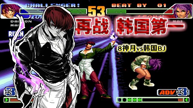拳皇98c：韩国BJ患上了恐八症？8神月的百合折成为对手梦魇