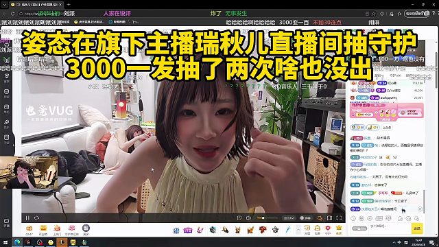 姿态在旗下主播瑞秋儿直播间抽守护，3000一发抽了两次啥也没出