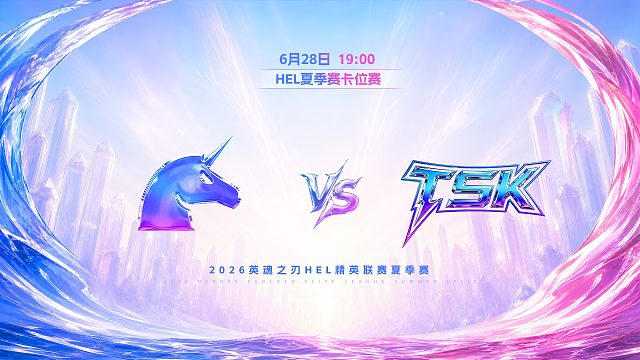 2026HEL精英联赛夏季赛｜6月28日 UCN VS TSK 第二局 英魂之刃