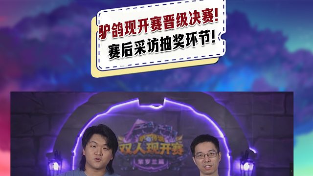 【驴鸽】驴鸽双人现开赛晋级决赛！赛后采访抽奖环节！