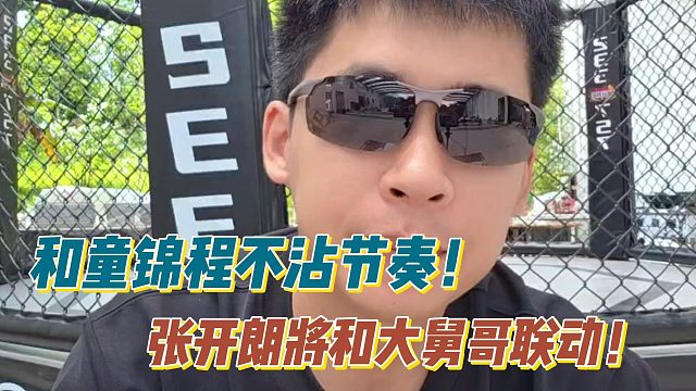 和童锦程不沾节奏！张开朗将和大舅哥联动！