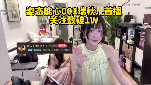 姿态能心001瑞秋儿首播 关注数破1W