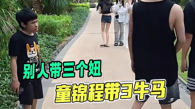 别人带三个妞，你带三个牛马