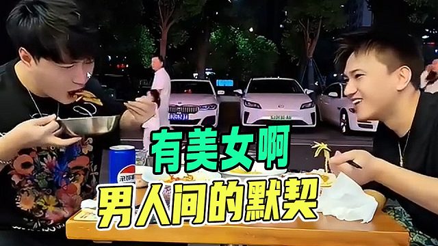 这就是男人间的默契