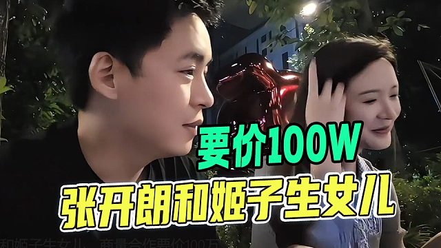 张开朗和姬子生女儿，商量合作要价100万