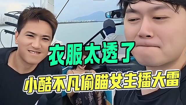 小酷不凡虎子偷瞄女主播大雷，这套太透了