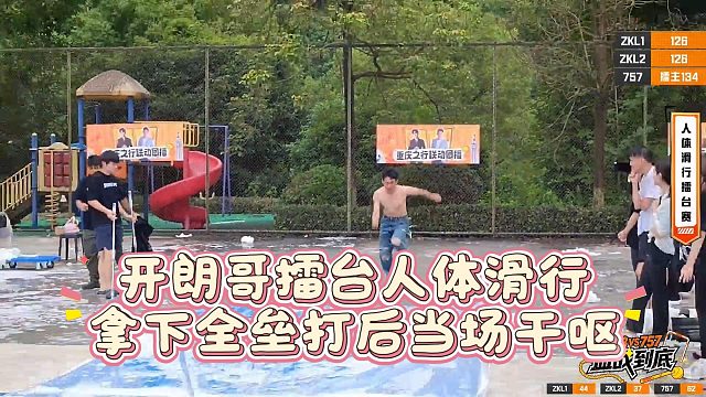 开朗哥擂台人体滑行，拿下全垒打后当场干呕