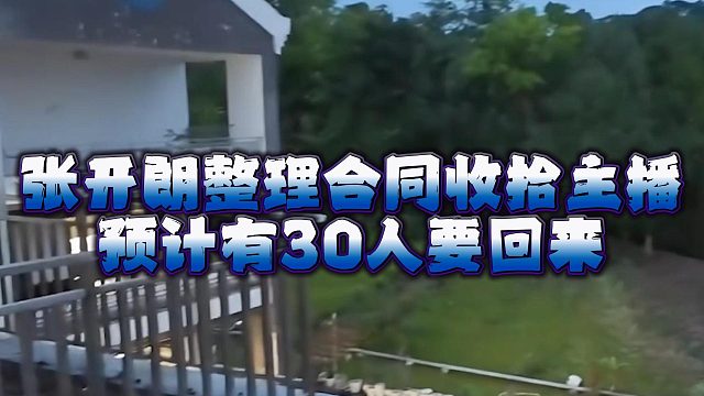 张开朗整理合同收拾主播，预计有30人要回来