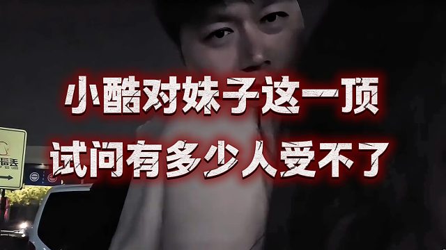 小酷对妹子这一顶，试问有多少人受不了