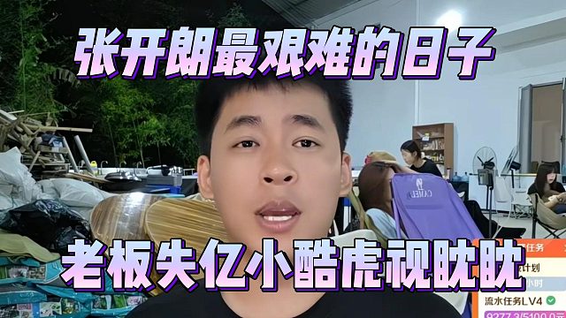 张开朗最艰难的日子，老板失亿小酷虎视眈眈