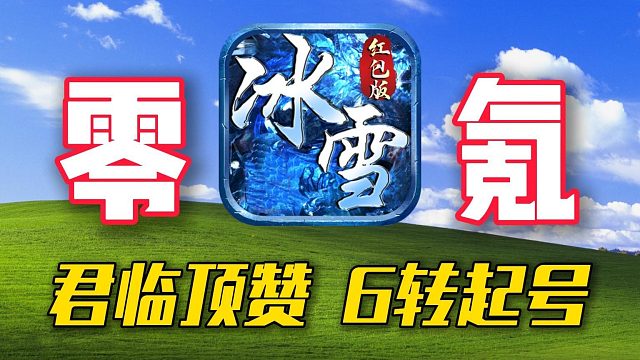 冰雪传奇单职业：零氪君临顶赞！6转起号