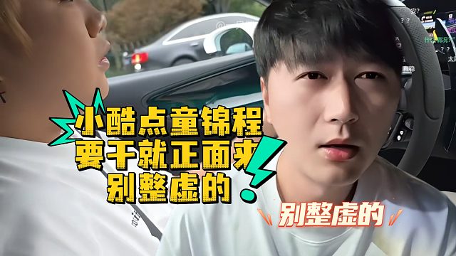 小酷点童锦程，要干就正面来，别整虚的