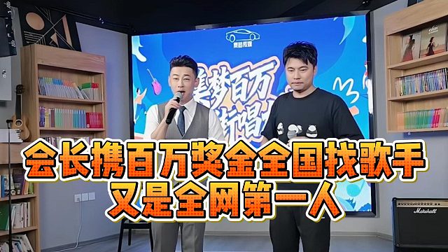 会长携百万奖金全国找歌手，又是全网第一人