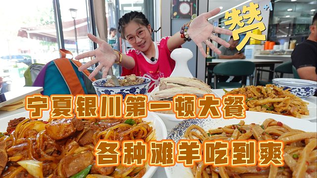 【逛吃银川】宁夏第一顿滩羊宴！手抓羊蒸羊肉爆炒羊羔！香迷糊啦