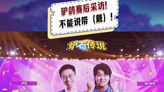 【驴鸽】驴鸽夺冠赛后采访！不能说带（戴）！换个队友又夺冠了！