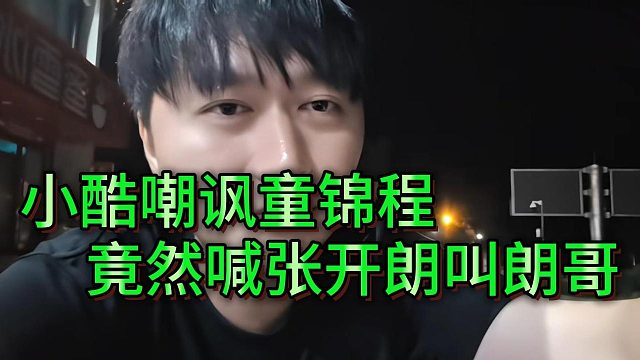 小酷嘲讽童锦程低声下气喊“朗哥”