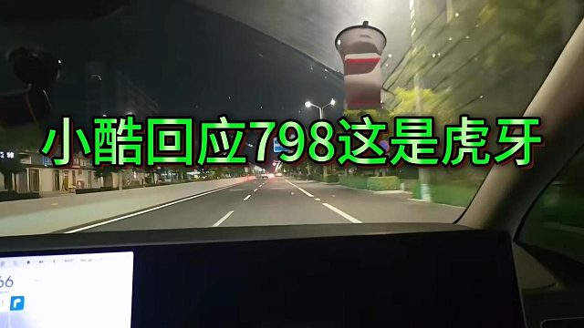 小酷回应798节奏，这里是虎牙不是你的DY